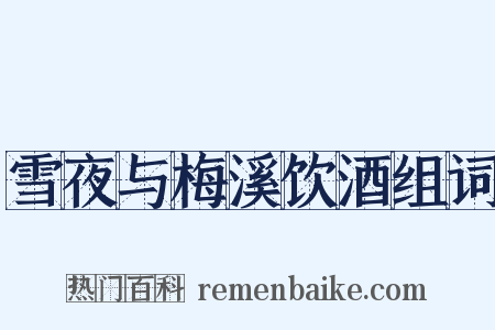 雪夜与梅溪饮酒组词是什么意思的图片